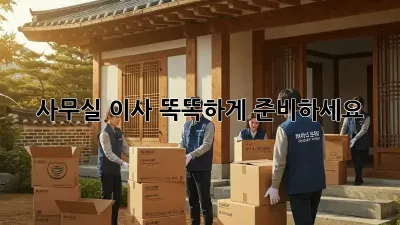 사무실 이사, 똑똑하게 준비하세요!