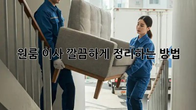 원룸 이사, 깔끔하게 정리하는 방법