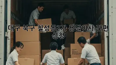 대구 북구 칠성동2가 용달이사 간편 신청