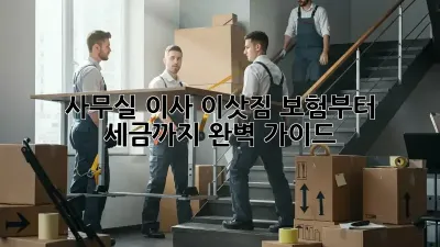 사무실 이사? 이삿짐 보험부터 세금까지 완벽 가이드!
