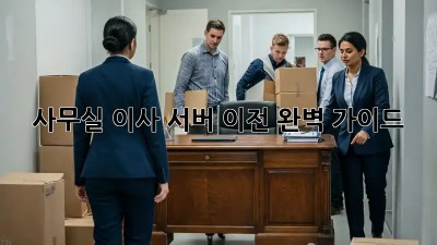 사무실 이사? 서버 이전 완벽 가이드!