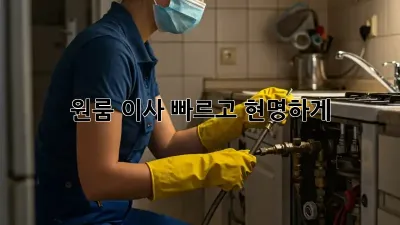 원룸 이사, 빠르고 현명하게!