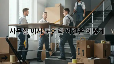 사무실 이사? 도어락 이전은 이렇게!