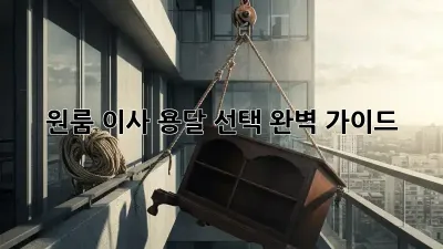 원룸 이사, 용달 선택 완벽 가이드!