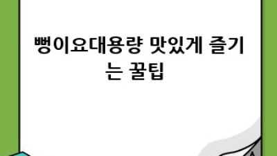 뻥이요대용량 멈출 수 없는 뻥튀기의 향연! 😋 #간식추천 #대용량
