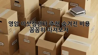 영암 이삿짐센터 추천: 숨겨진 비용, 꼼꼼히 따져보자!