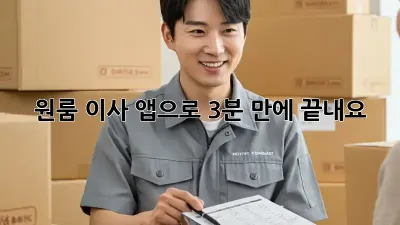 원룸 이사? 앱으로 3분 만에 끝내요!