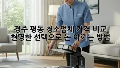 경주 평동 청소업체 가격 비교: 현명한 선택으로 돈 아끼는 방법!