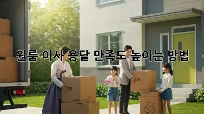 원룸 이사 용달, 만족도 높이는 방법