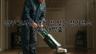 전주 고사동🏠 내게 딱 맞는 #정기청소, ✨꿀팁 대방출!
