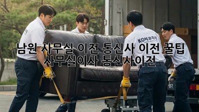 남원 사무실 이전, 통신사 이전 꿀팁! 🏢📞 #사무실이사 #통신사이전